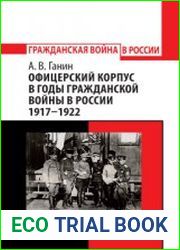 Офицерский корпус в годы Гражданской войны в России 1917-1922