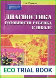 Диагностика готовности ребенка к школе