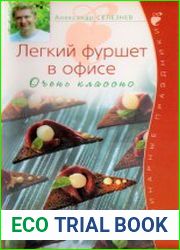 Легкий фуршет в офисе Очень классно