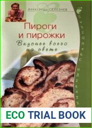 Пироги и пирожки. Вкуснее всего на свете