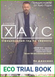 Доктор Хаус. Официальный гид по сериалу