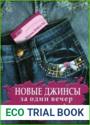 Новые джинсы за один вечер. Украшаем, перешиваем, расписываем