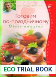 Готовим по-праздничному. Очень стильно
