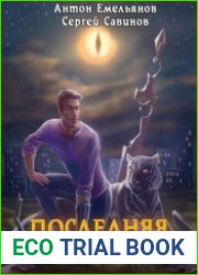 Последняя петля 7. Перековка