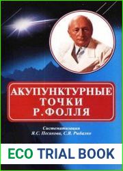 Акупунктурные точки Р. Фолля
