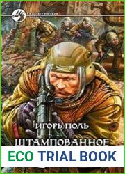 Штампованное счастье. Год 2180