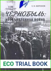 Чернобыль Необъявленная война