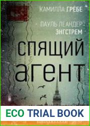 Спящий агент