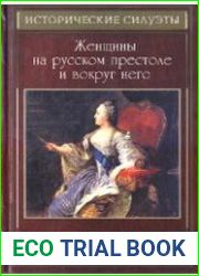 Женщины на русском престоле и вокруг него