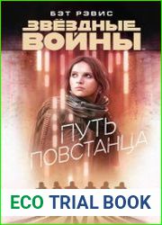 Путь повстанца
