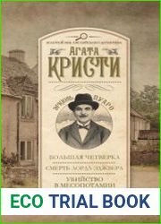 Большая четверка. Смерть лорда Эджвера. Убийство в Месопотамии