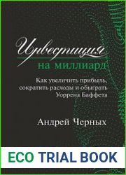 Инвестиция на миллиард. Как увеличить прибыль, сократить расходы и обыграть Уоррена Баффета