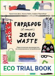 Гардероб в стиле Zero Waste. Практическое руководство по осознанному потреблению