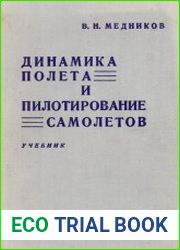 Динамика полёта и пилотирование самолётов