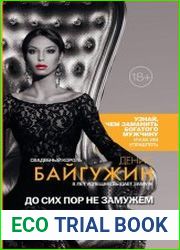 До сих пор не замужем