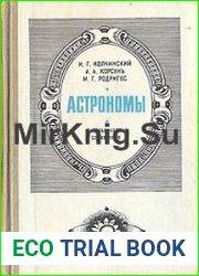 Астрономы