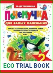 Почемучка для самых маленьких