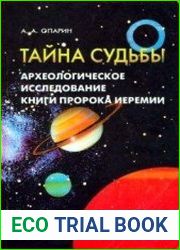 Тайна судьбы. Археологическое исследование книги пророка Иеремии