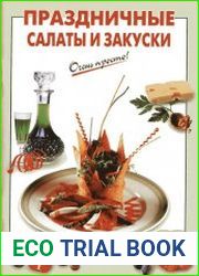 Праздничные салаты и закуски