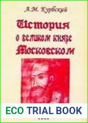 История о великом князе Московском