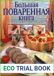 Большая поваренная книга. Более 1000 рецептов на любой вкус