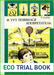 И тут появился изобретатель