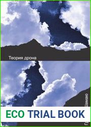 Теория дрона