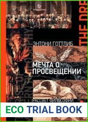Мечта о Просвещении. Рассвет философии Нового времени