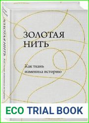 Золотая нить. Как ткань изменила историю