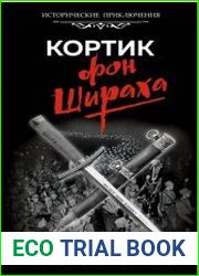 Кортик фон Шираха