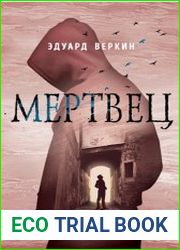 Мертвец