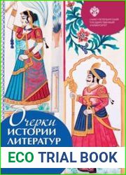 Очерки истории литератур Индии Х-ХХ вв