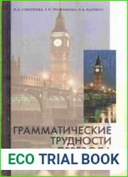 Грамматические трудности перевода с английского языка на русский