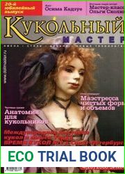 Кукольный мастер