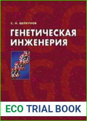 Генетическая инженерия