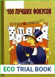 100 лучших фокусов