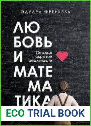 Любовь и математика. Сердце скрытой реальности