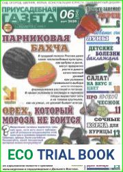 Приусадебная газета