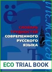 Словарь трудностей современного русского языка