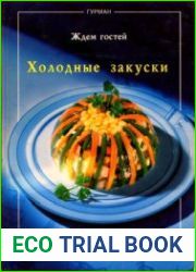 Холодные закуски. Ждем гостей