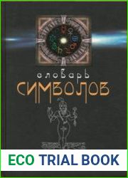 Словарь символов. 1000 статей о важнейших понятиях религии, литературы, архитектуры, истории