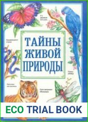 Тайны живой природы