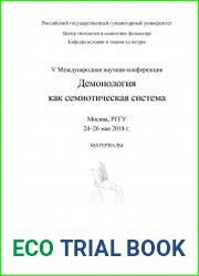 Демонология как семиотическая система. Материалы V международной научной конференции. Москва, РГГУ, 24–26 мая 2018 г.