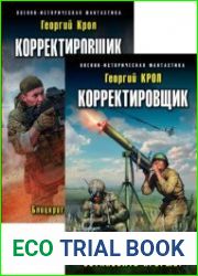 Корректировщик. Цикл из 3 книг