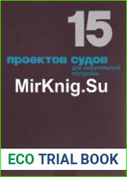 15 проектов судов для любительской постройки