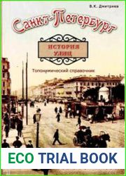 Санкт-Петербург. История улиц топонимический справочник