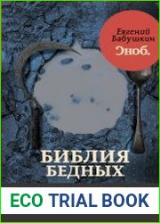Библия бедных