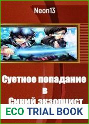 Суетное попадание в "Синий экзорцист"