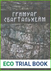 Гримуар Свартальхейм