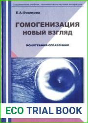 Гомогенизация. Новый взгляд
